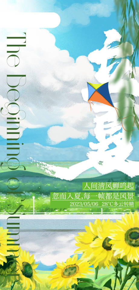 源文件下载【立夏海报设计】编号：79980016475602441