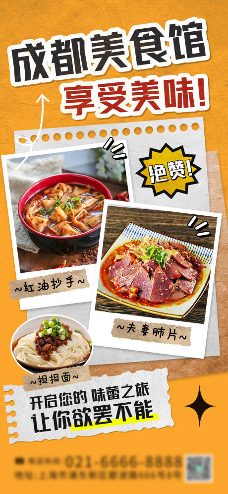 源文件下载【拼贴风成都味道美食海报】编号：85740016852604052