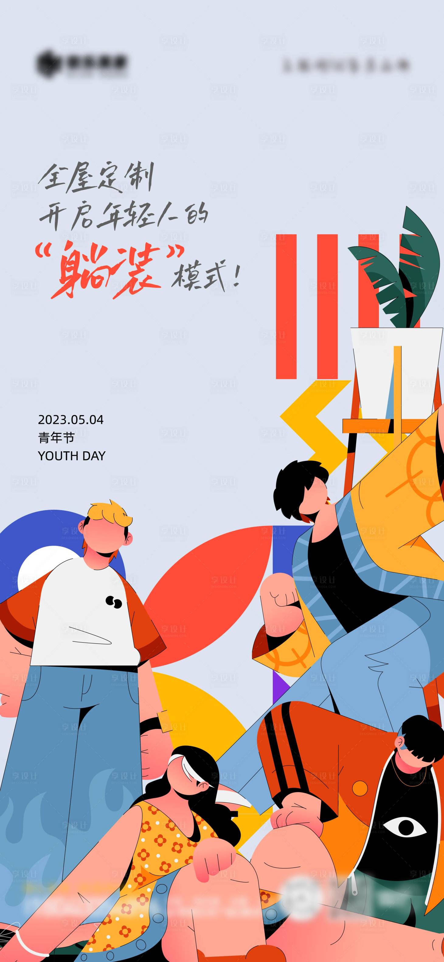 源文件下載【享設計】搜索編號：25010016638998898【青年節海報】
