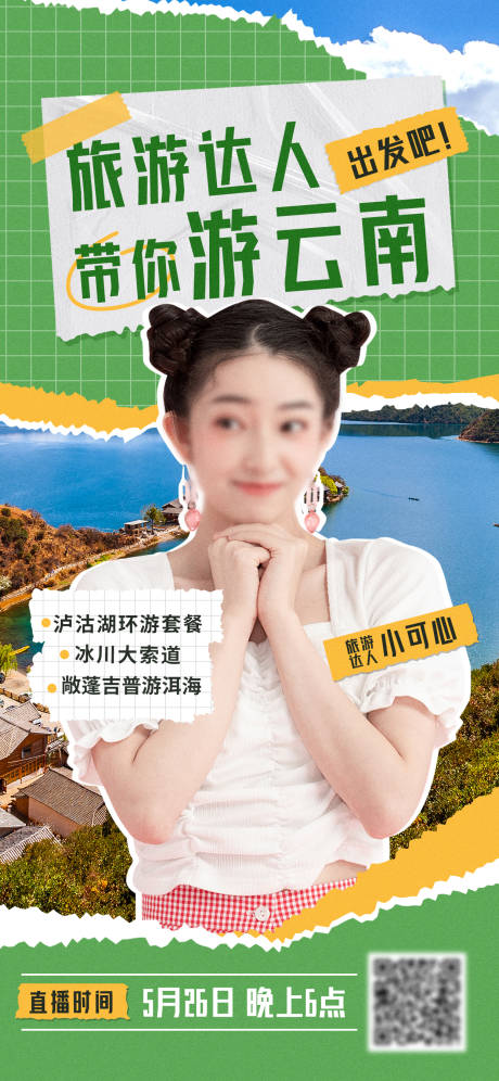 源文件下载【拼贴风云南旅游海报】编号：23730016844971661