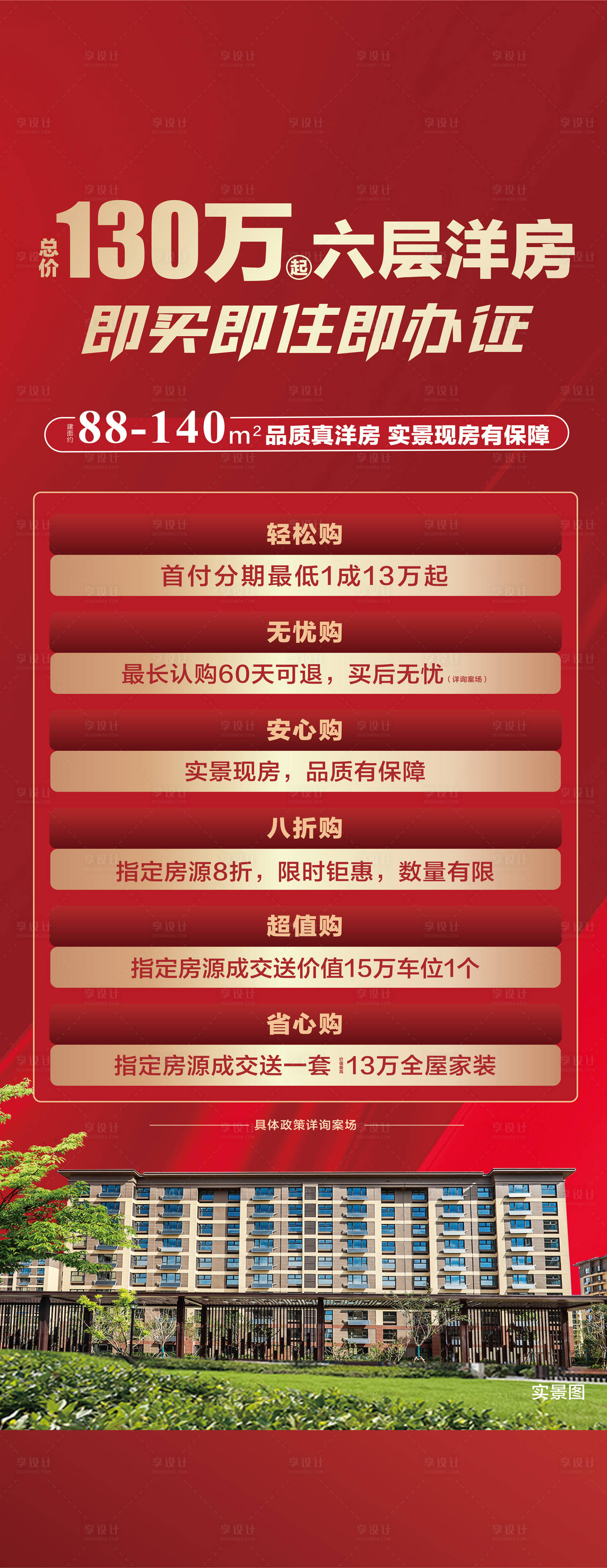 源文件下载【享设计】搜索编号：22480016950861389【购房活动六重礼展架】