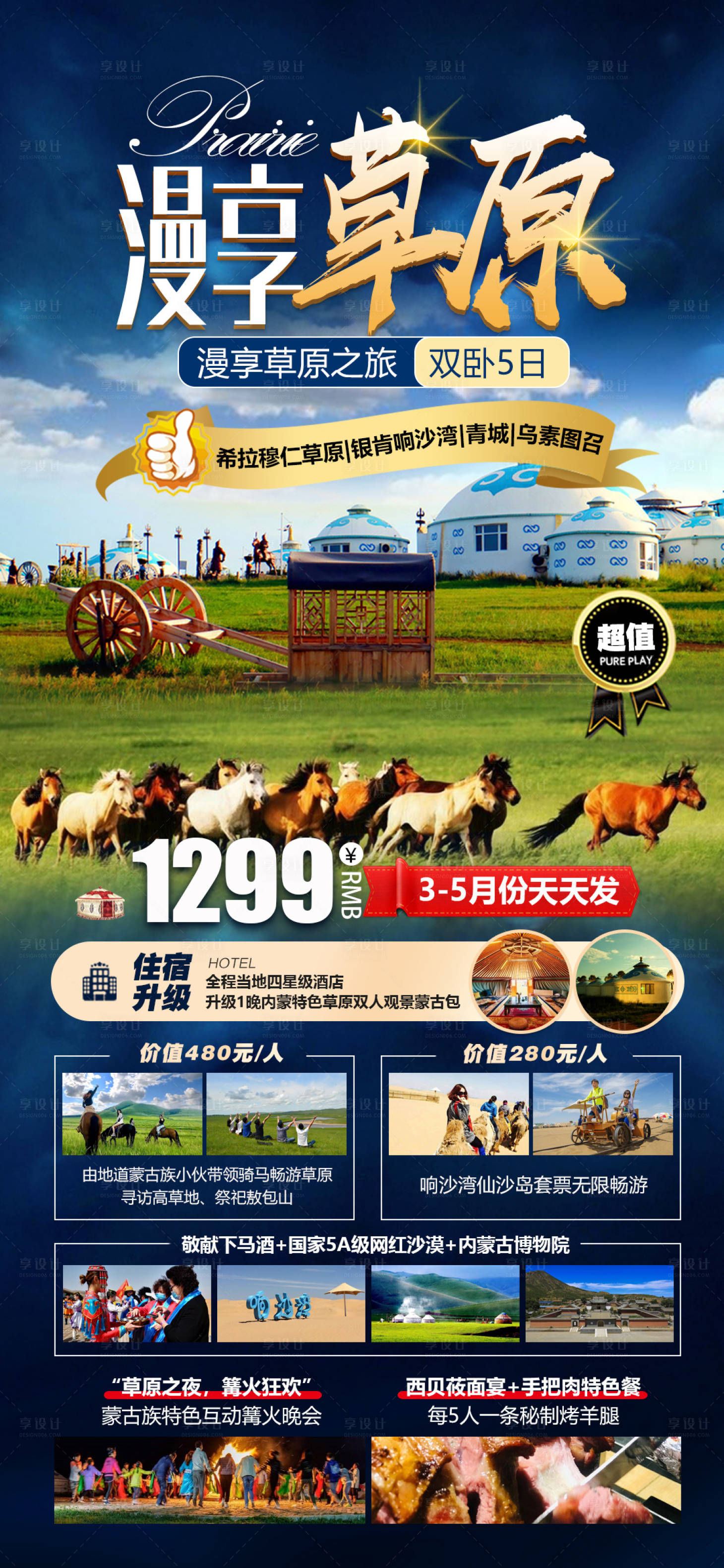 源文件下載【享設計】搜索編號：16780016758725728【內蒙草原旅游宣傳海報】
