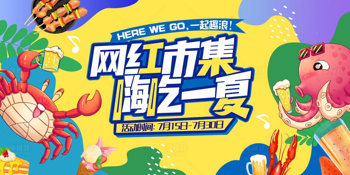 源文件下载【夏日网红集市展板】编号：37520016941009055