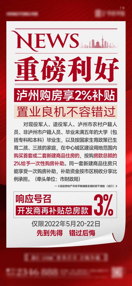 源文件下载【地产利好政策新闻通知海报】编号：76020016702916468
