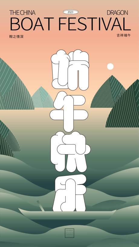 源文件下載【享設(shè)計】搜索編號：23460017014971149【端午節(jié)海報】