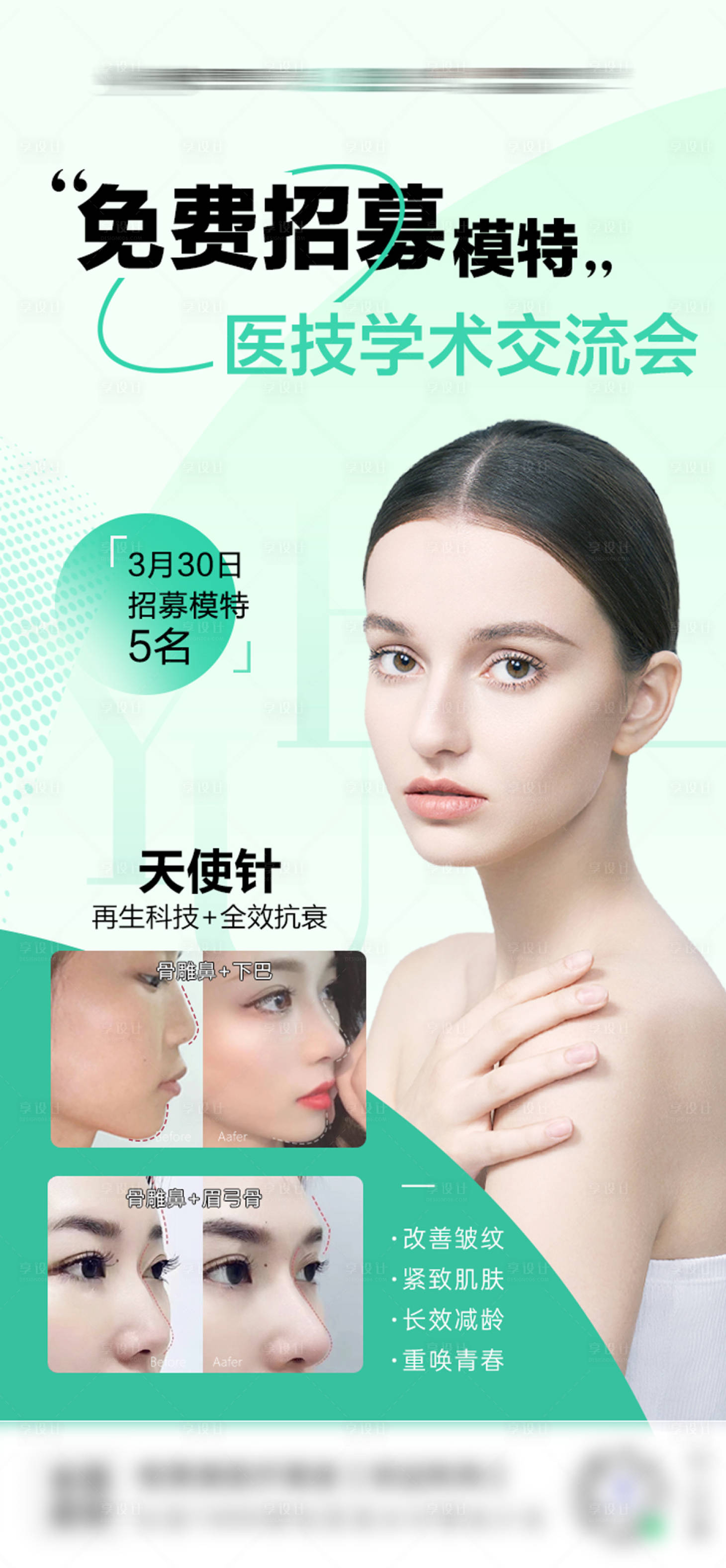 源文件下载【天使针模特招募海报】编号：75560017020925384