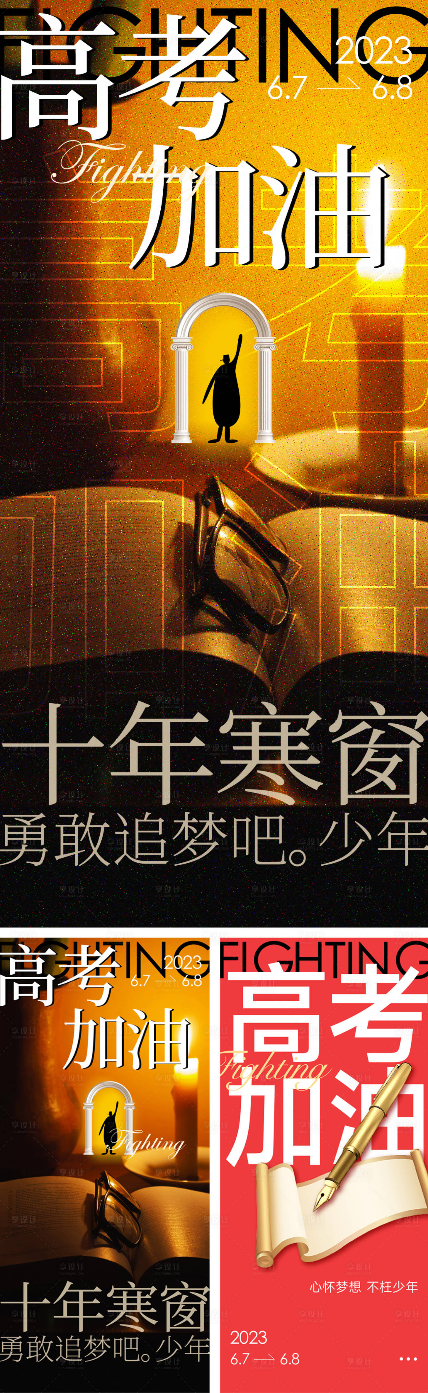 源文件下载【享设计】搜索编号：22030016856242779【高考加油系列海报】