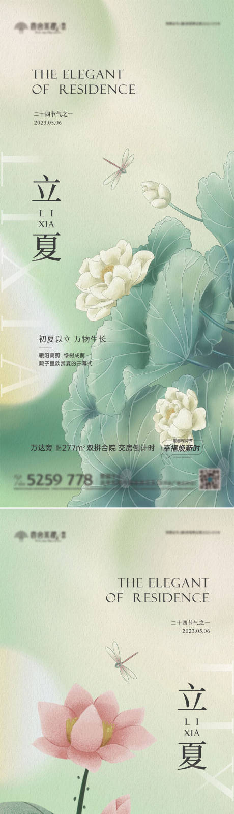地产立夏节气系列海报-源文件【享设计】