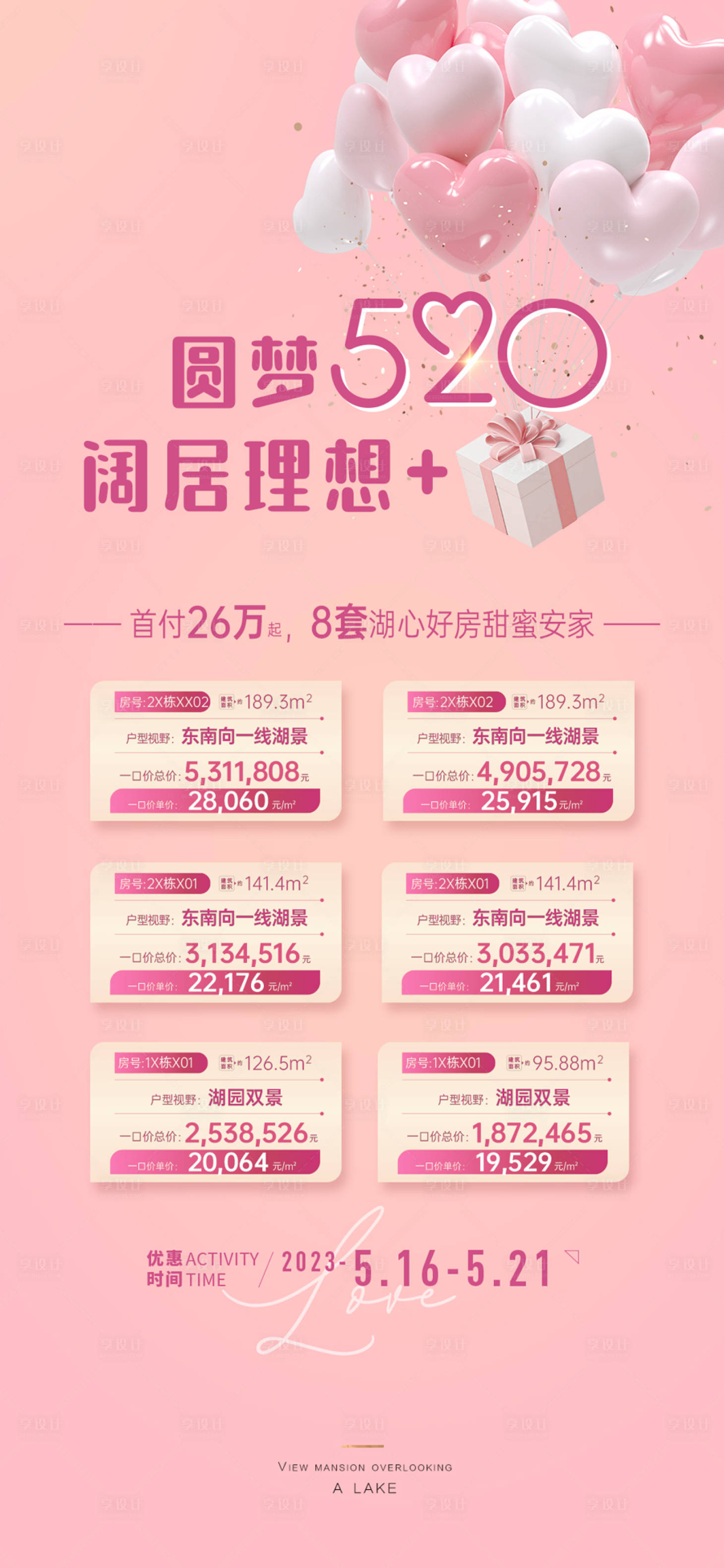 源文件下載【享設(shè)計】搜索編號：73440016761891125【520特價房海報】