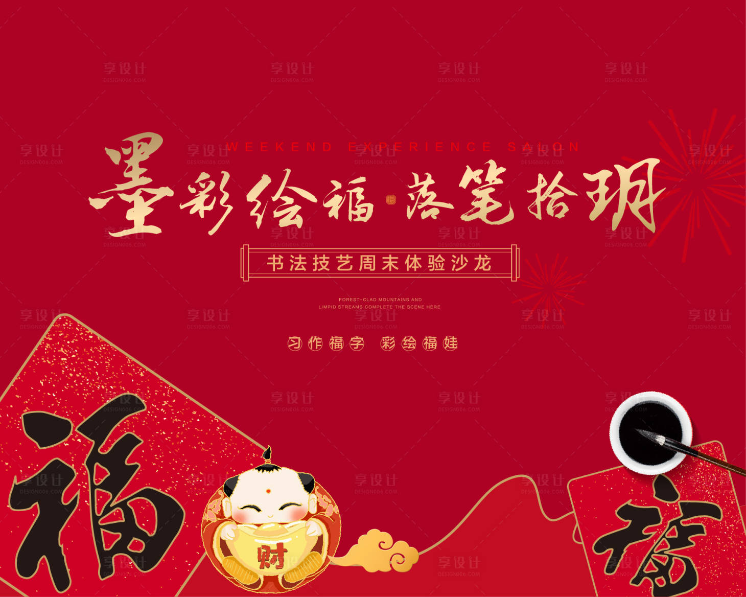 源文件下载【享设计】搜索编号：88570017042355787【书法福字暖场活动主形象】