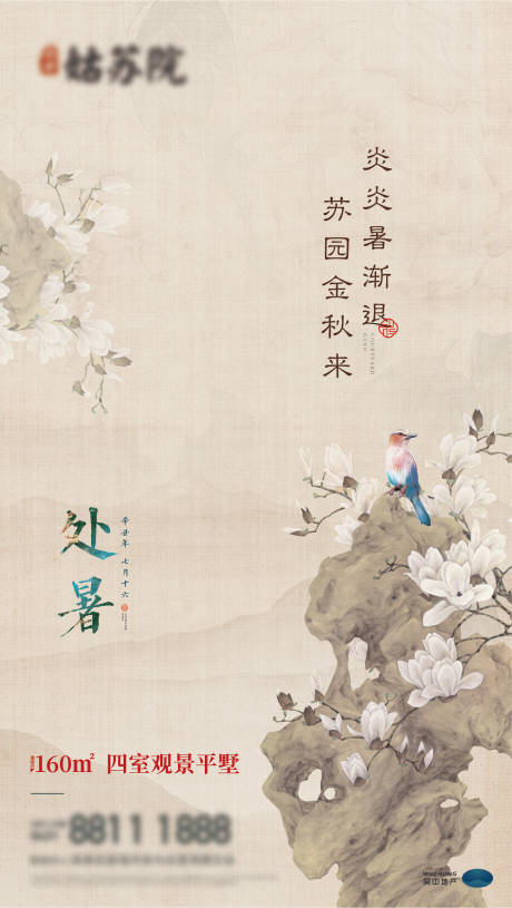 源文件下载【中式处暑海报】编号：24740016641996877
