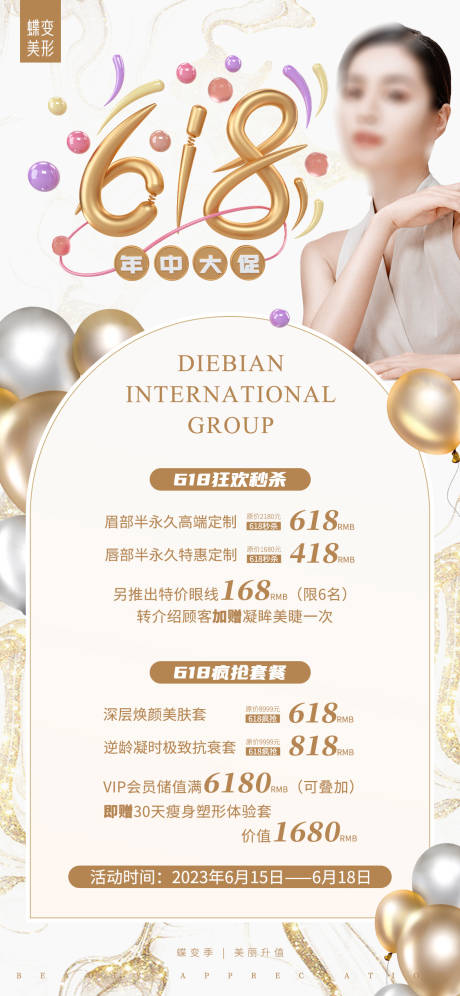 源文件下载【医美618年中大促海报】编号：87720017061348732