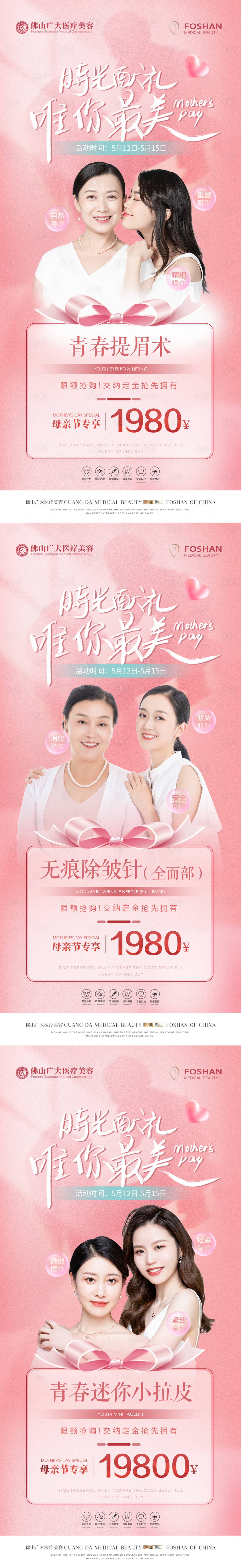 源文件下載【享設(shè)計(jì)】搜索編號(hào)：16630016627806399【醫(yī)美母親節(jié)系列】