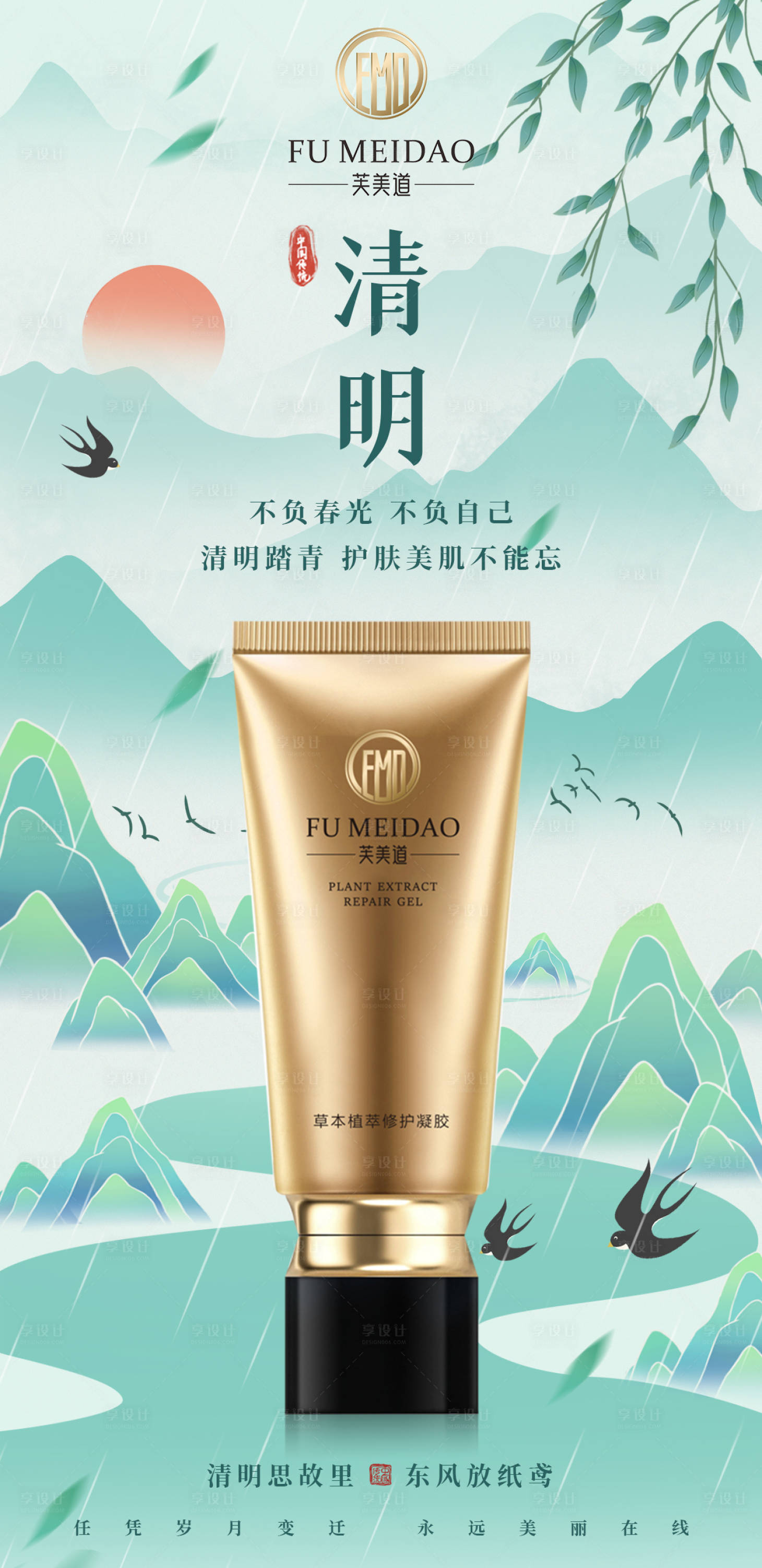 源文件下载【享设计】搜索编号：73280016512746469【清明节护肤高级海报】