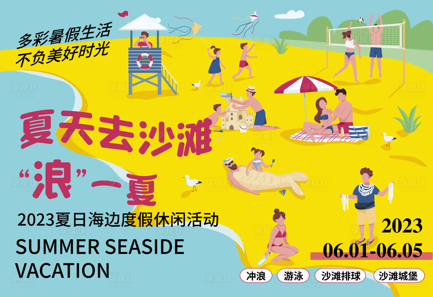 源文件下載【享設計】搜索編號：15590016595972961【海邊度假背景板】