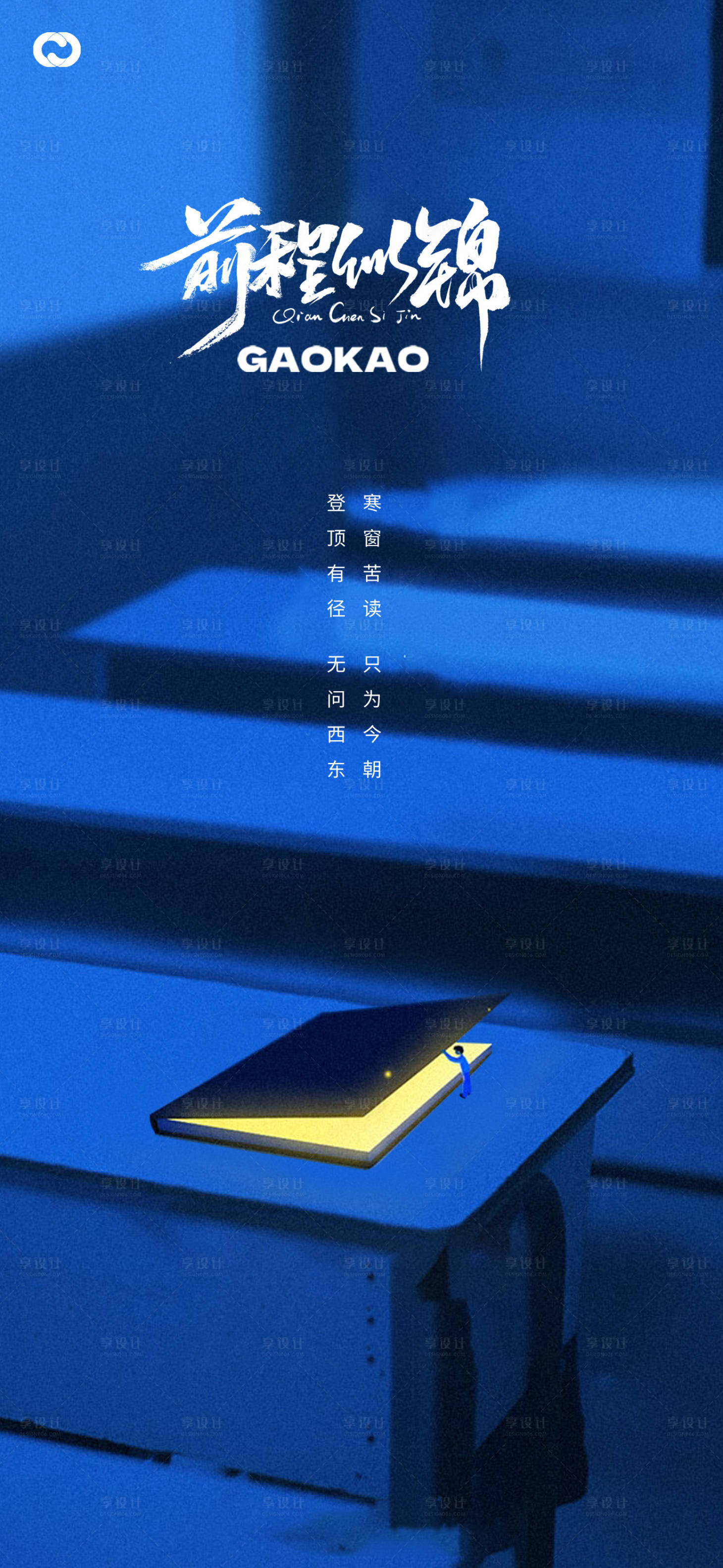 源文件下载【享设计】搜索编号：78040016975254838【高考插画教室书本海报】