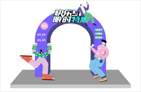 源文件下载【享设计】搜索编号：88650017028327130【快乐五一活动龙门 】