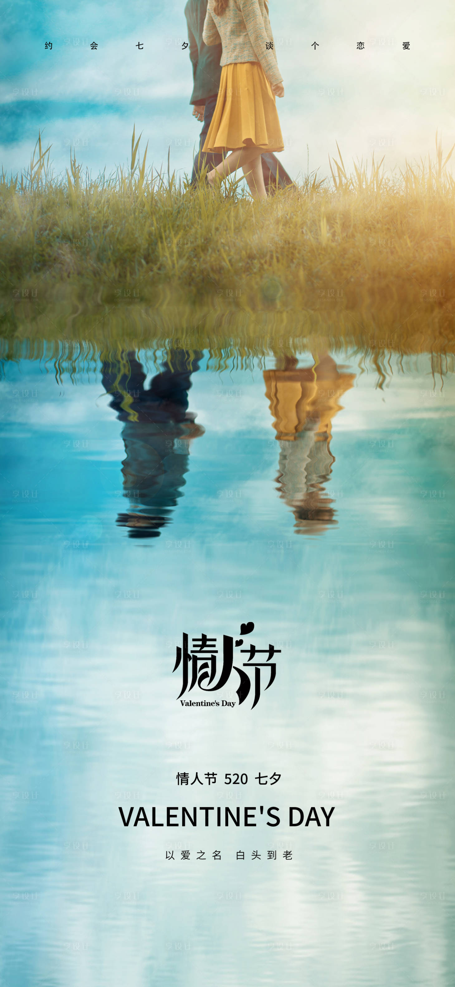源文件下載【享設(shè)計(jì)】搜索編號(hào)：91060016524164453【情人節(jié)520情侶海報(bào)】