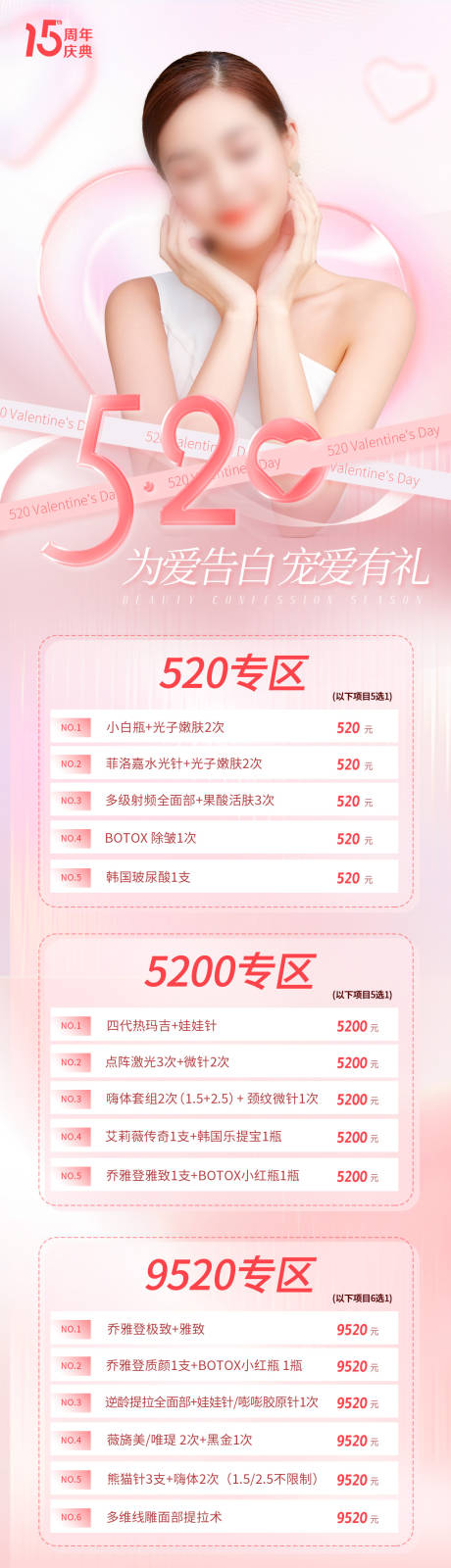 源文件下载【医美520长图海报】编号：46210016743896278