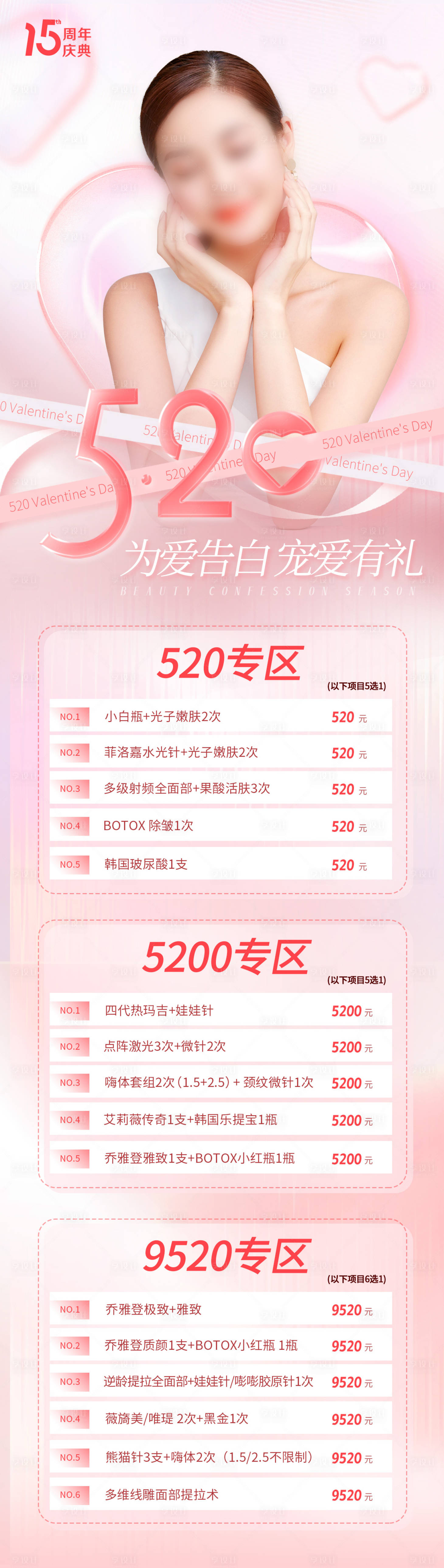 源文件下載【享設計】搜索編號：46210016743896278【醫美520長圖海報】