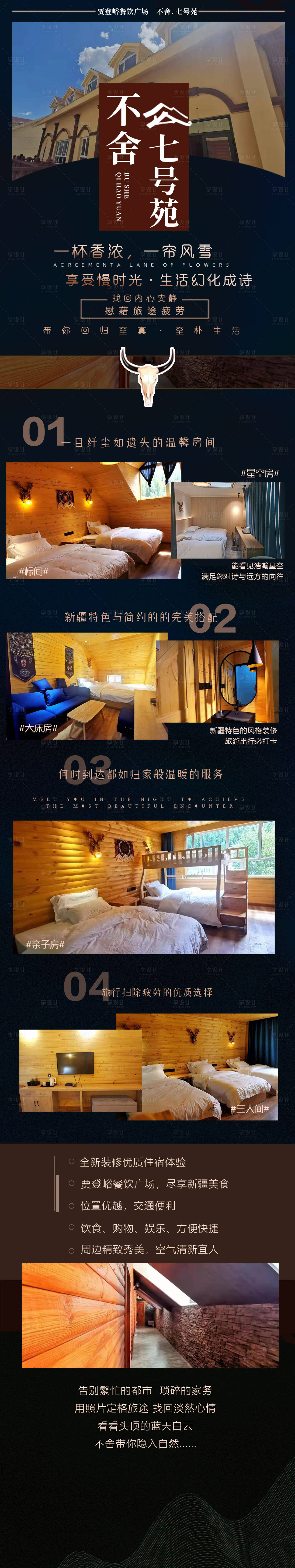 源文件下載【享設(shè)計】搜索編號：22080016621175804【酒店住宿介紹長圖海報】