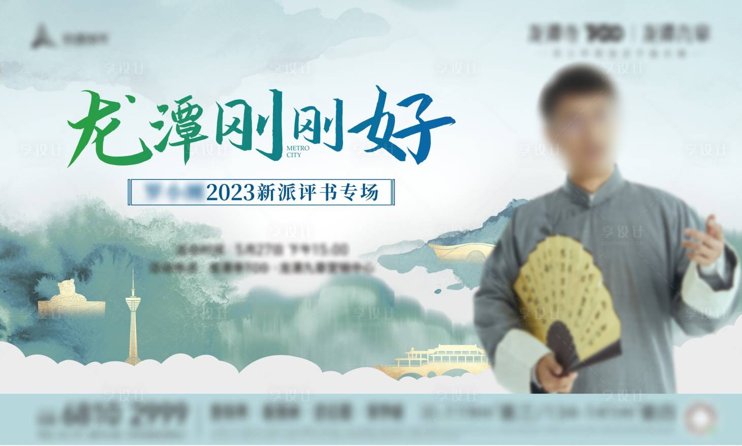 源文件下载【享设计】搜索编号：92760017034055155【地产评书活动主画面】