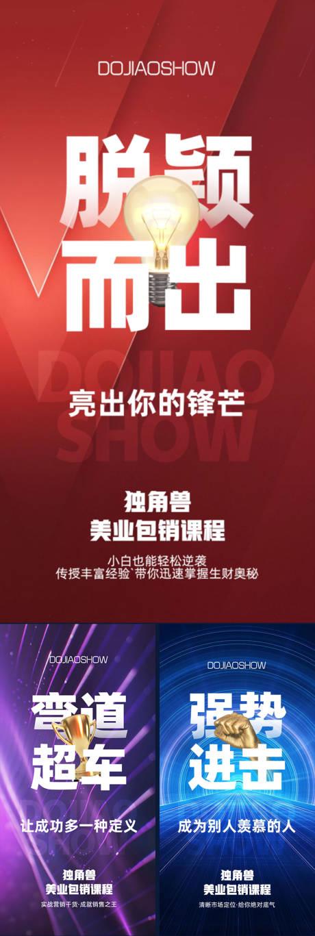 源文件下載【享設(shè)計(jì)】搜索編號(hào)：63250016489456984【醫(yī)美微商招商造勢(shì)抖音系列海報(bào)】