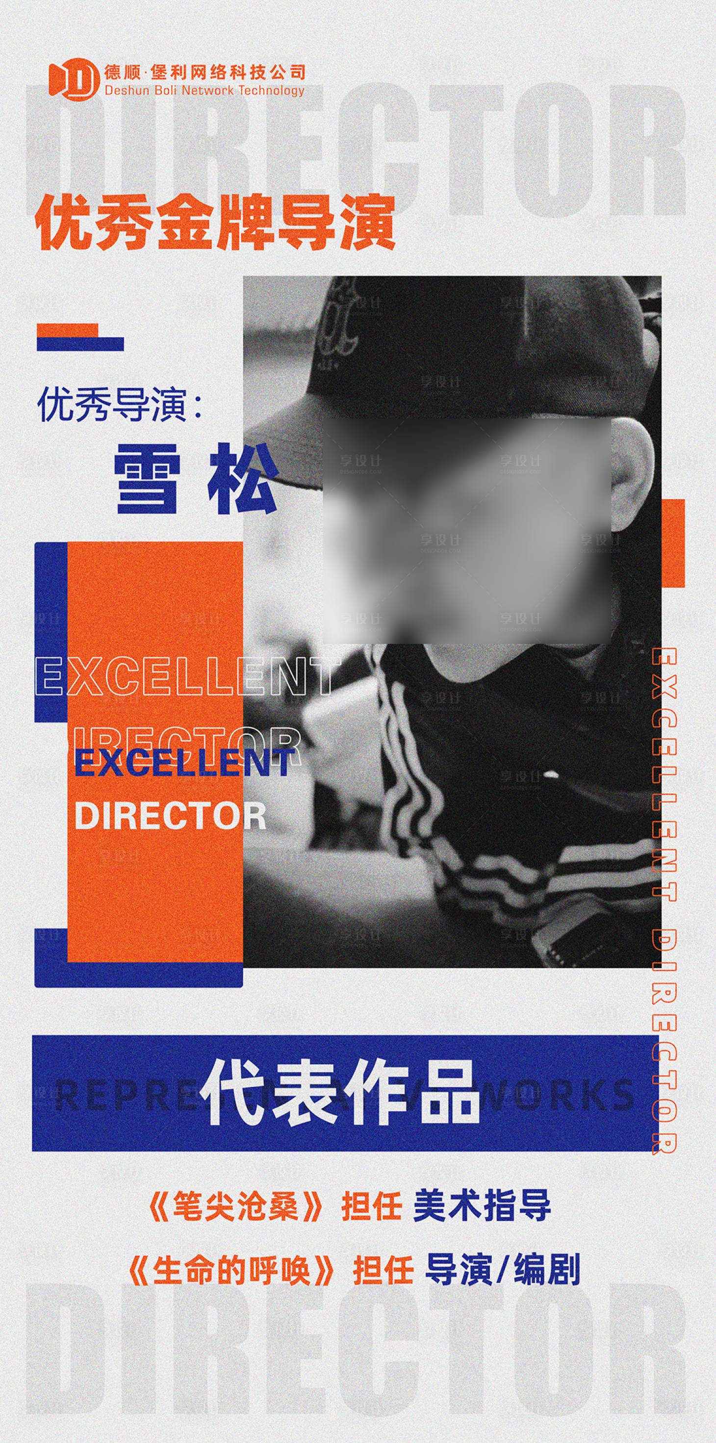 源文件下载【享设计】搜索编号：32600016799491289【导演个人介绍海报】