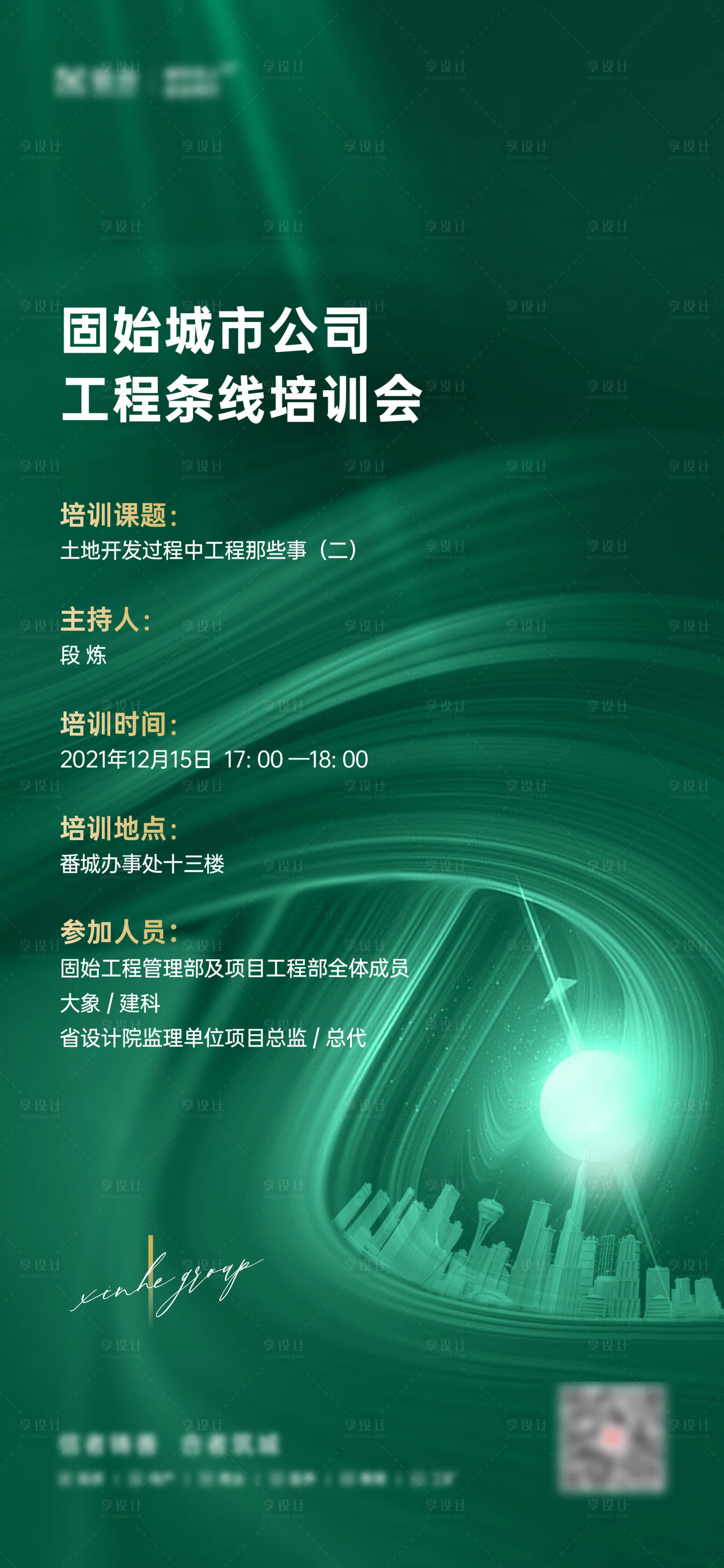 源文件下载【享设计】搜索编号：81600016733717113【培训会海报】