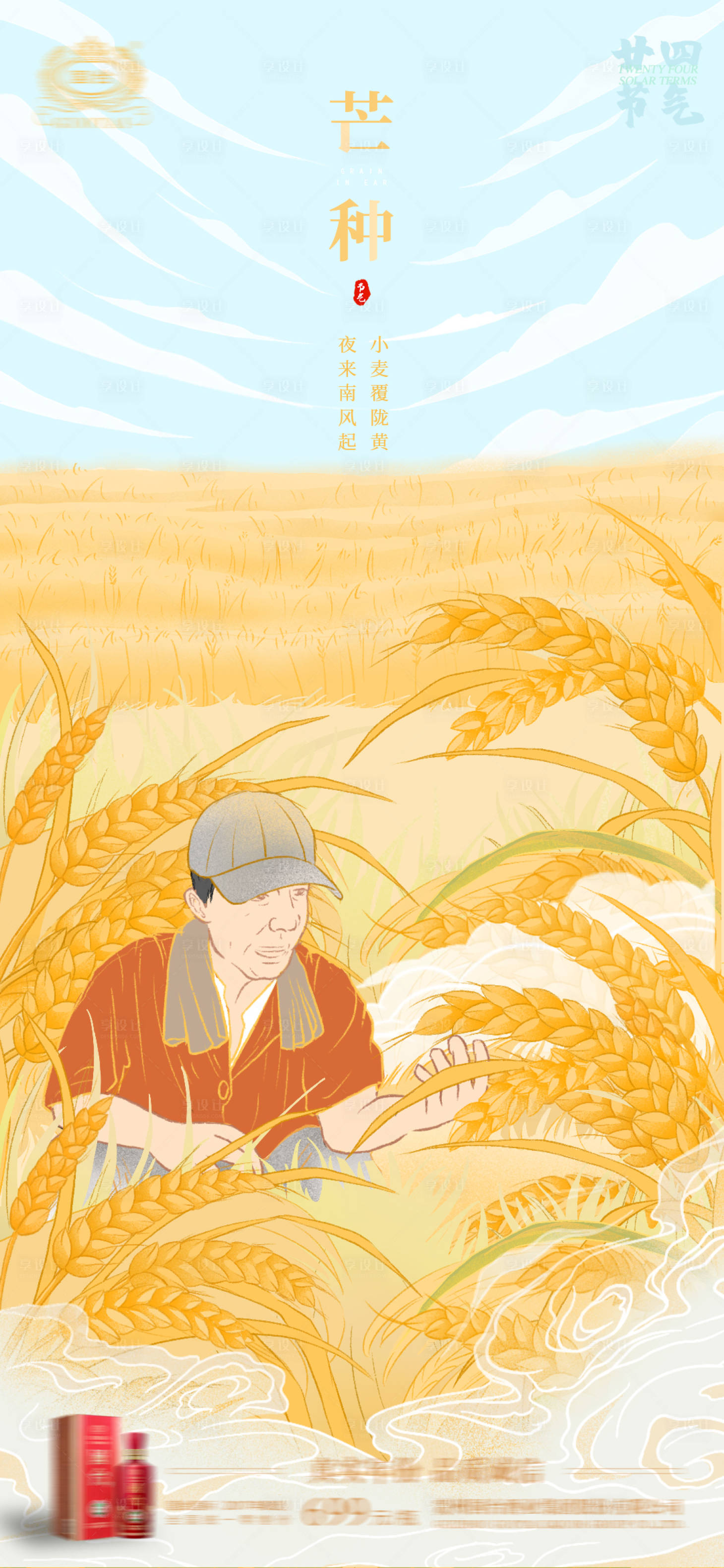 源文件下载【享设计】搜索编号：76360016825106796【芒种节气海报】