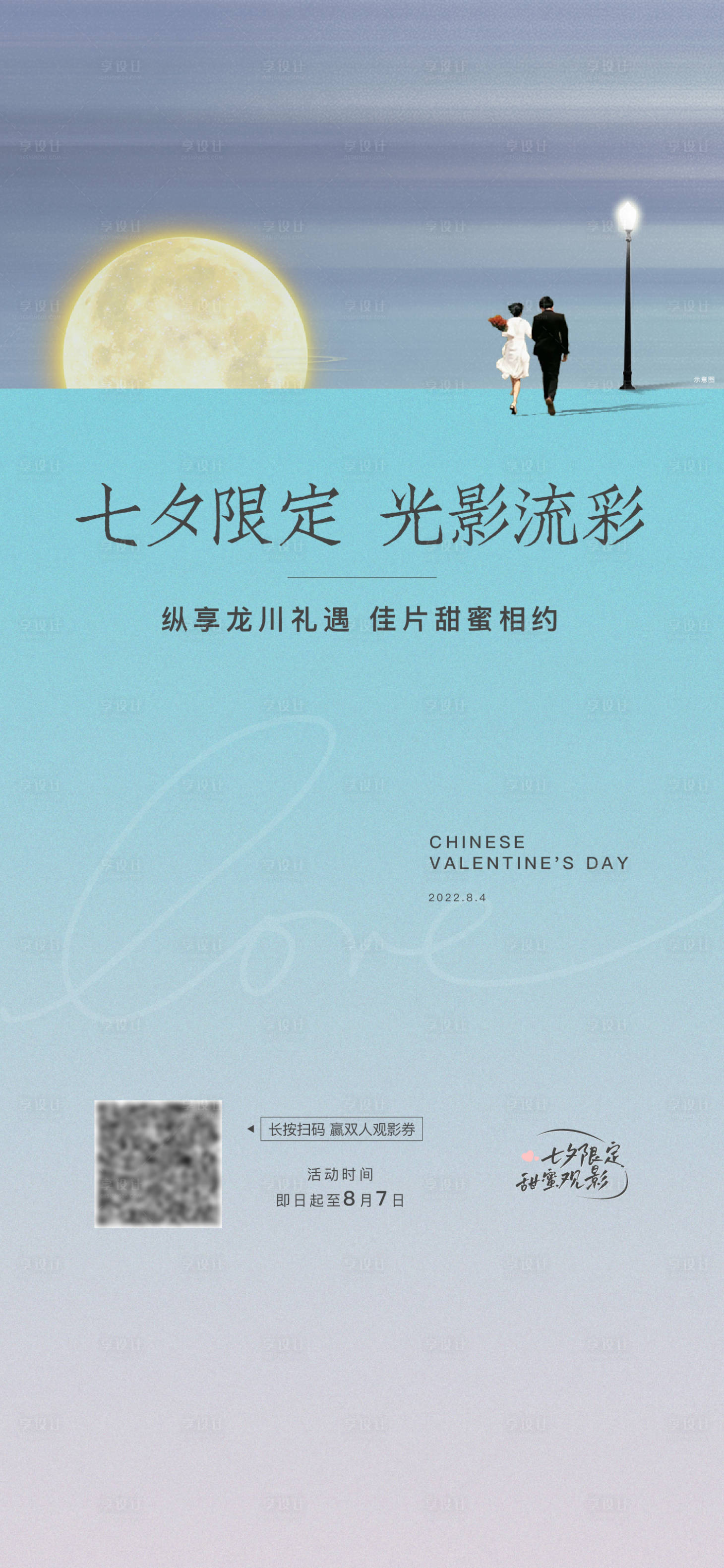 源文件下載【享設計】搜索編號：27780016702662595【七夕節單圖】