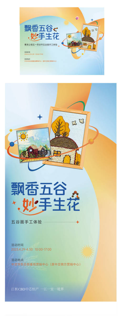 源文件下载【五谷画活动海报】编号：17210016558009482