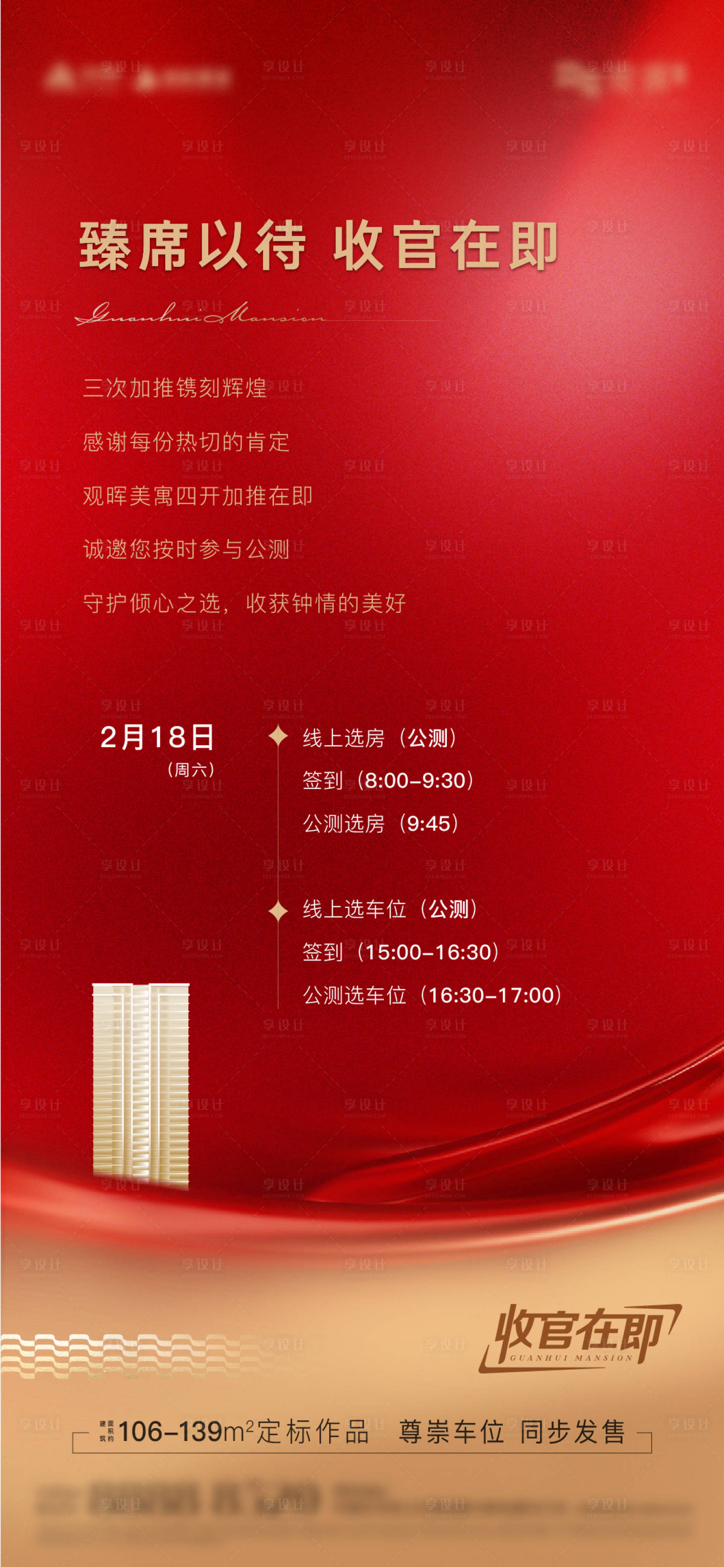 源文件下载【享设计】搜索编号：99890016489296186【地产热销售罄收官红金海报】