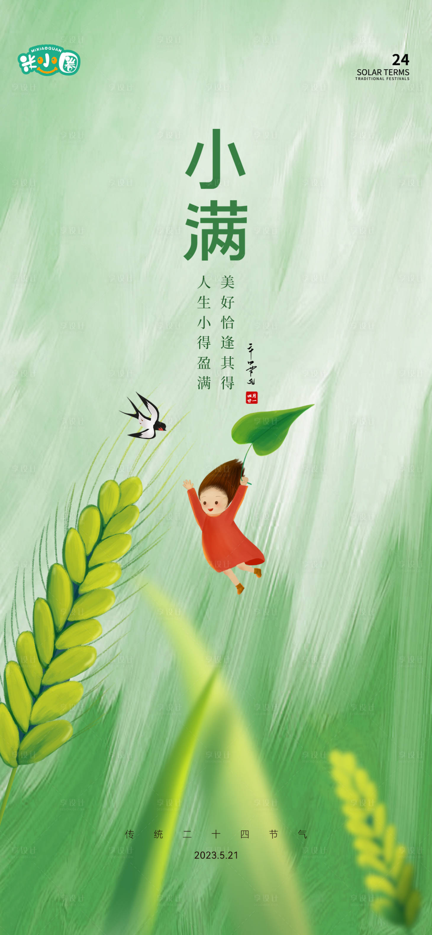 源文件下载【小满海报】编号：45740016729981544