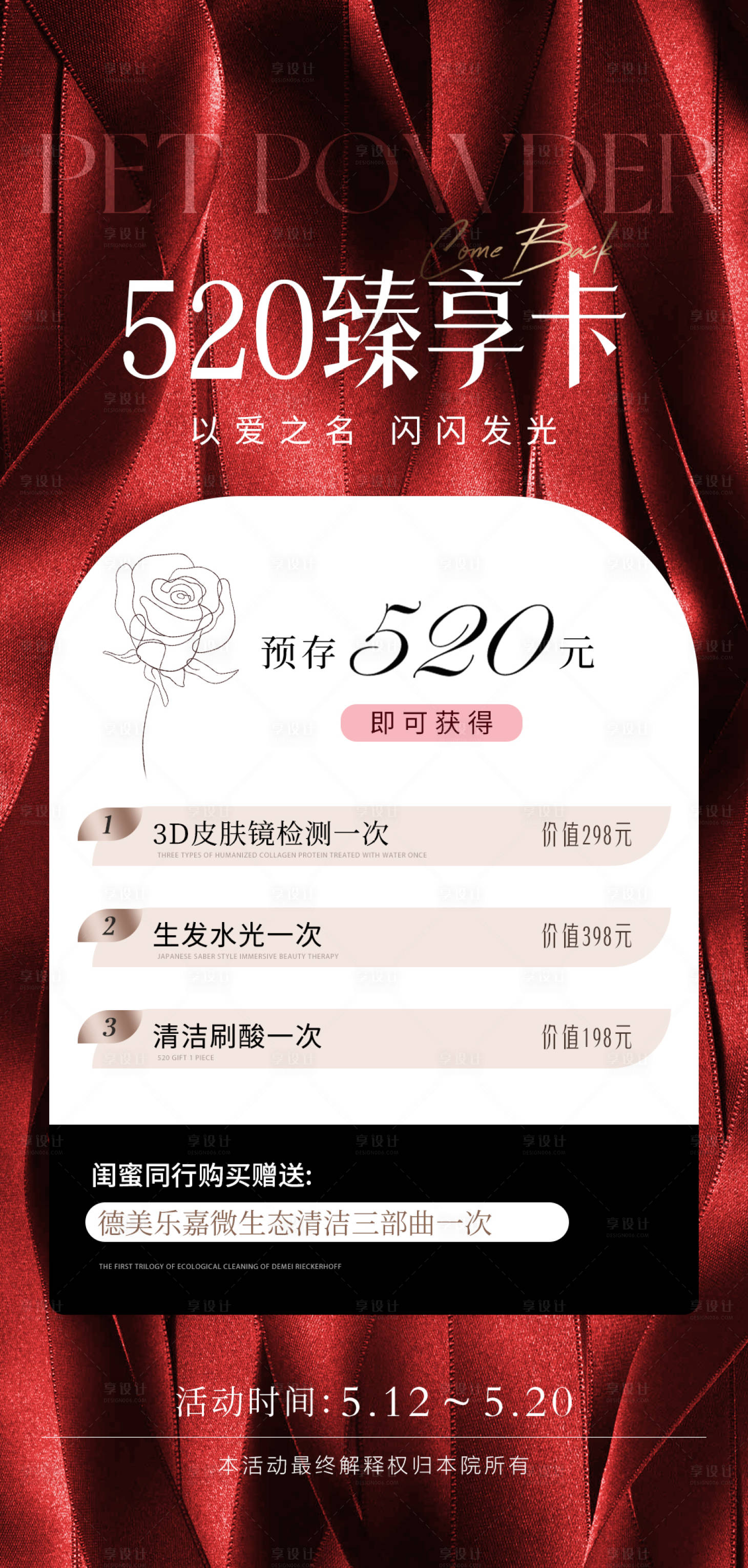 源文件下載【享設計】搜索編號：18010016534363339【醫美520卡項活動海報】