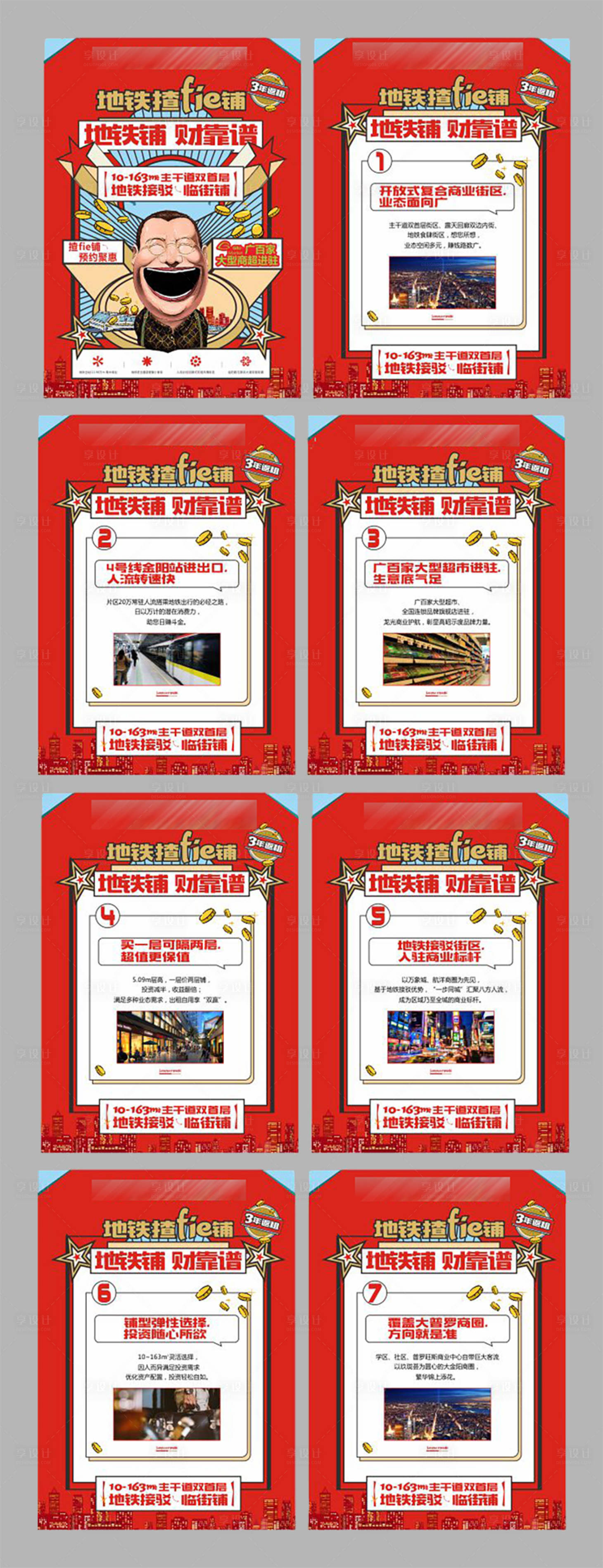 源文件下载【享设计】搜索编号：84550016736973310【地铁商铺价值点系列海报】