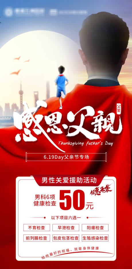 源文件下载【医疗父亲节海报】编号：95490016980392400
