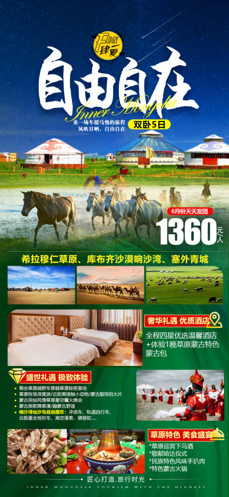 源文件下载【内蒙草原旅游海报】编号：32590017008493591