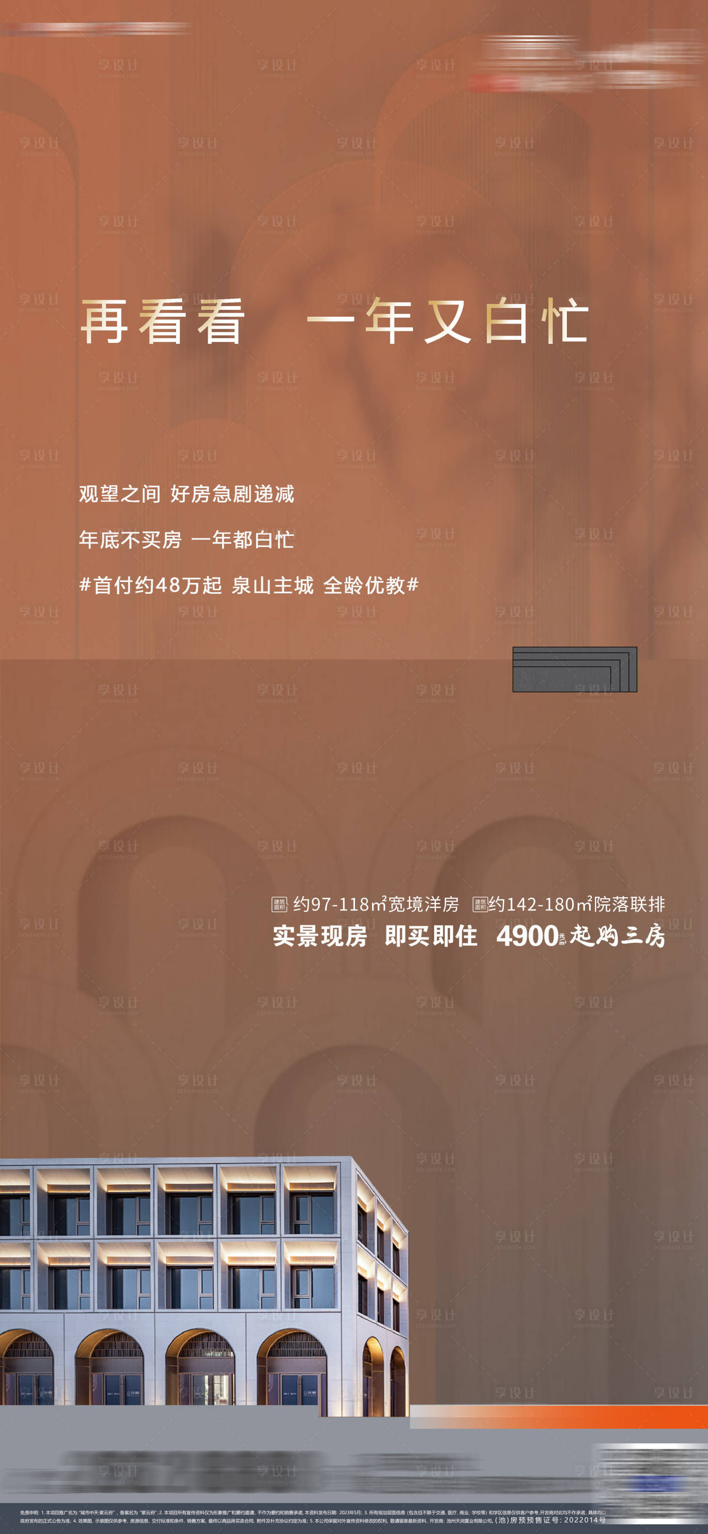 源文件下载【享设计】搜索编号：45120016915911124【地产实景现房展架】