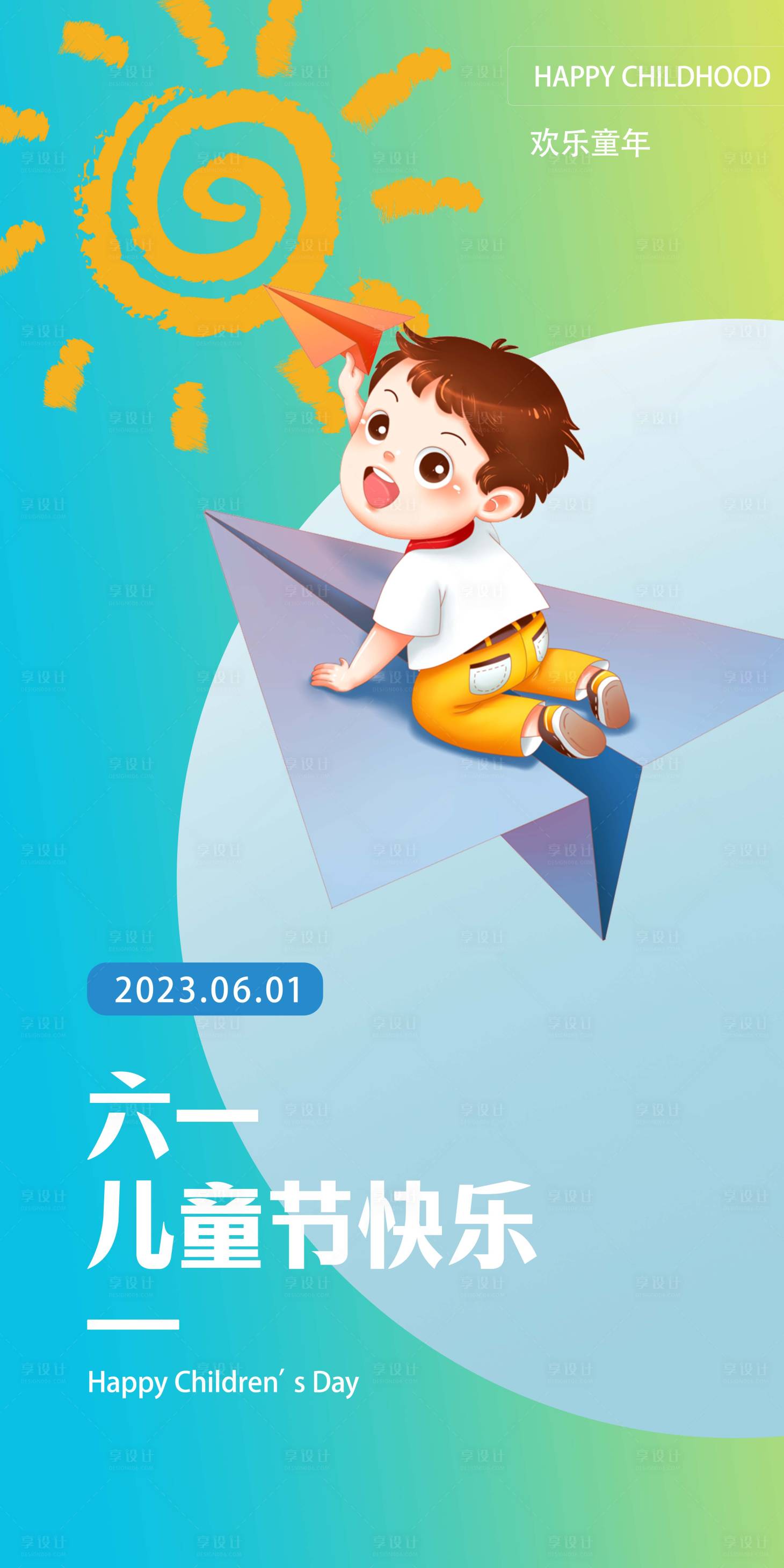 源文件下載【享設(shè)計(jì)】搜索編號(hào)：36120017062813177【61兒童節(jié)快樂(lè)】