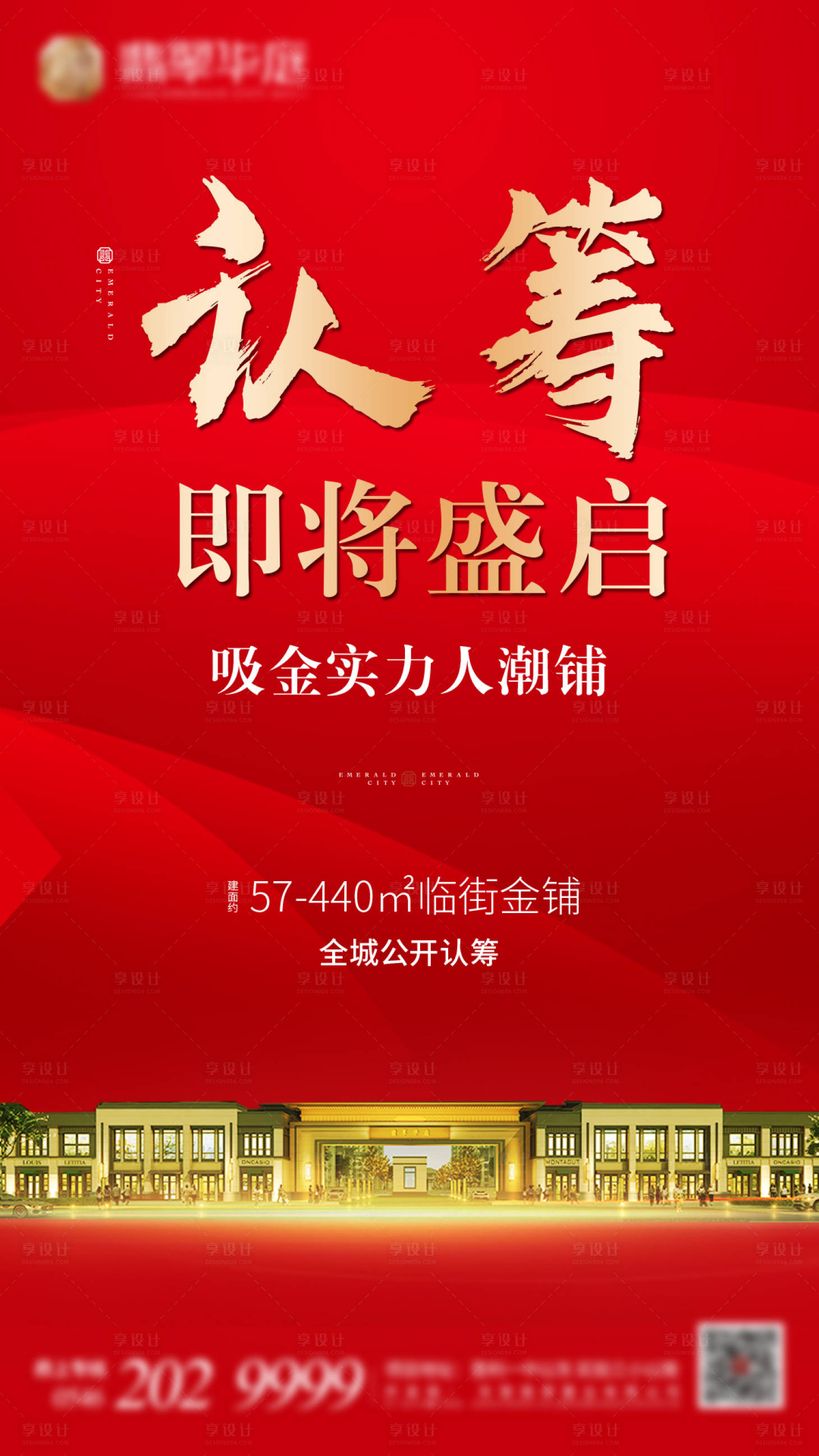 源文件下载【享设计】搜索编号：83970016434132577【商铺认筹海报】