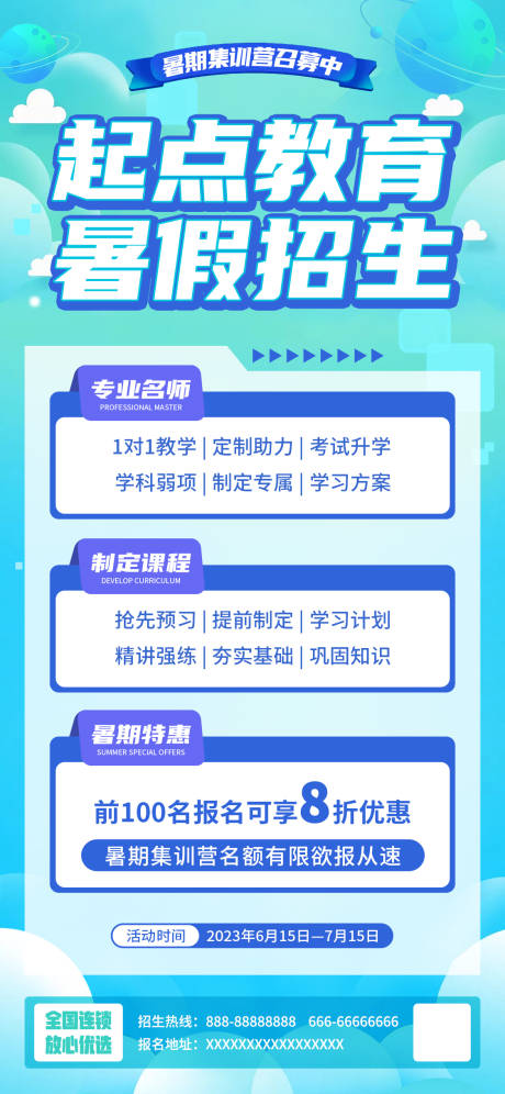 源文件下载【起点教育暑假招生海报】编号：83350016756454074