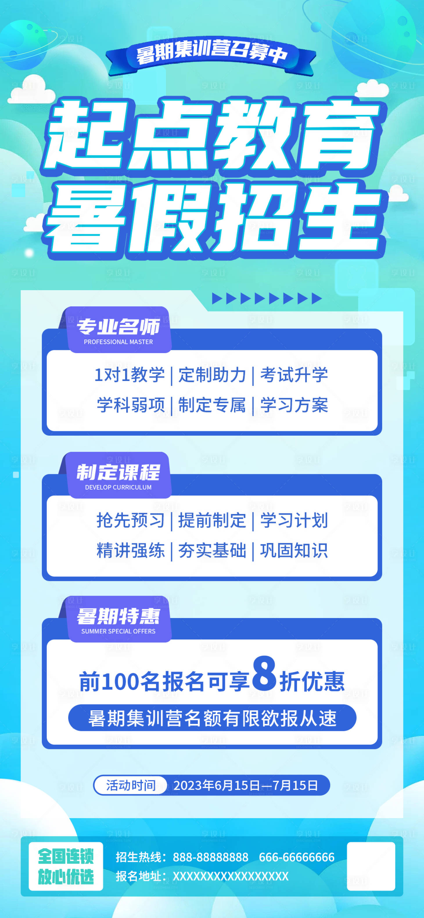 源文件下载【享设计】搜索编号：83350016756454074【起点教育暑假招生海报】