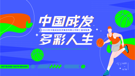 源文件下載【籃球比賽活動主畫面】編號：84480016890665119