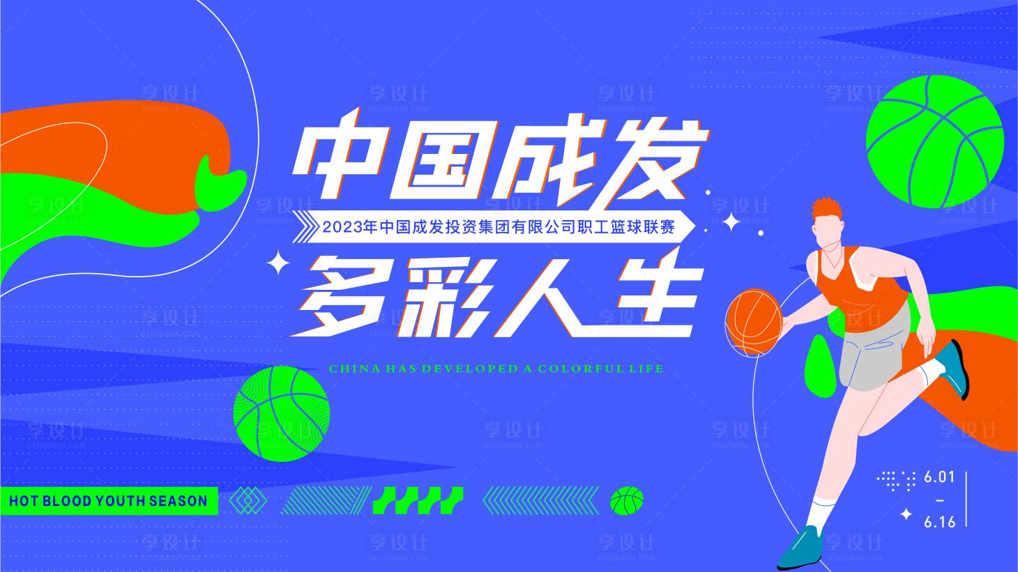 源文件下載【享設(shè)計】搜索編號：84480016890665119【籃球比賽活動主畫面】