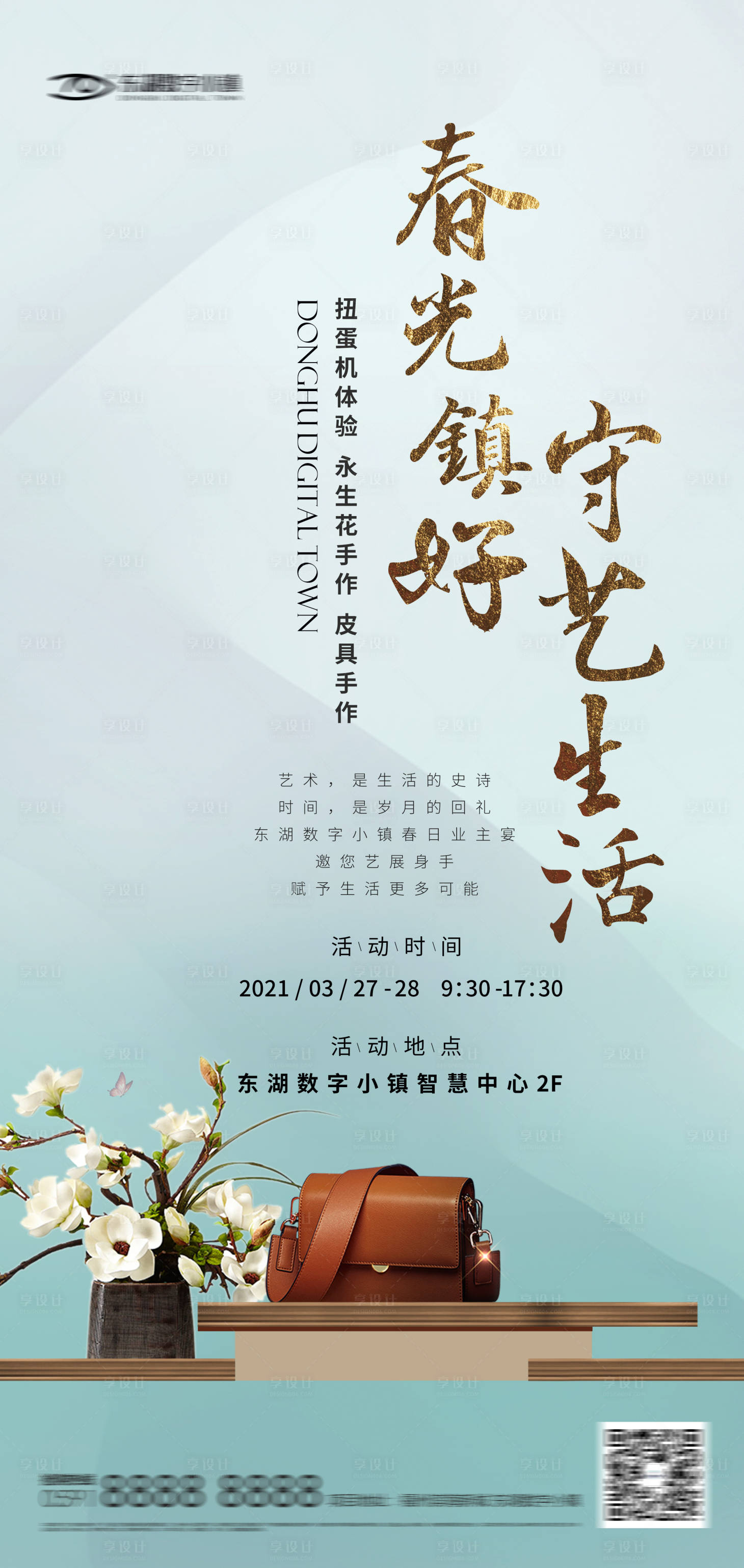 源文件下载【享设计】搜索编号：14250016633425448【皮具鲜花手作暖场活动海报】