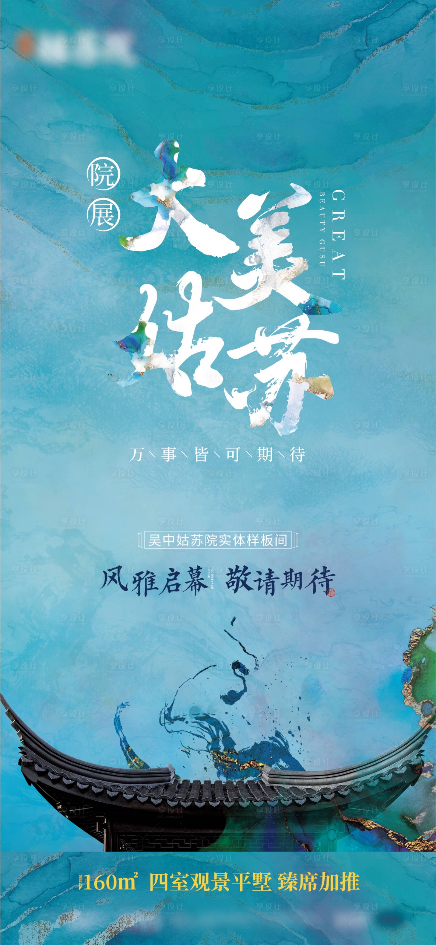 源文件下载【享设计】搜索编号：40760016592961238【地产样板间开放活动海报】