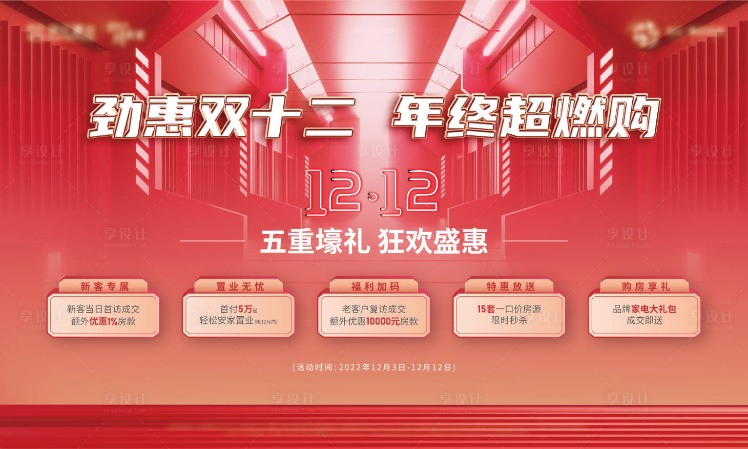 源文件下载【双十二地产促销热销主画面】编号：50740016826586735