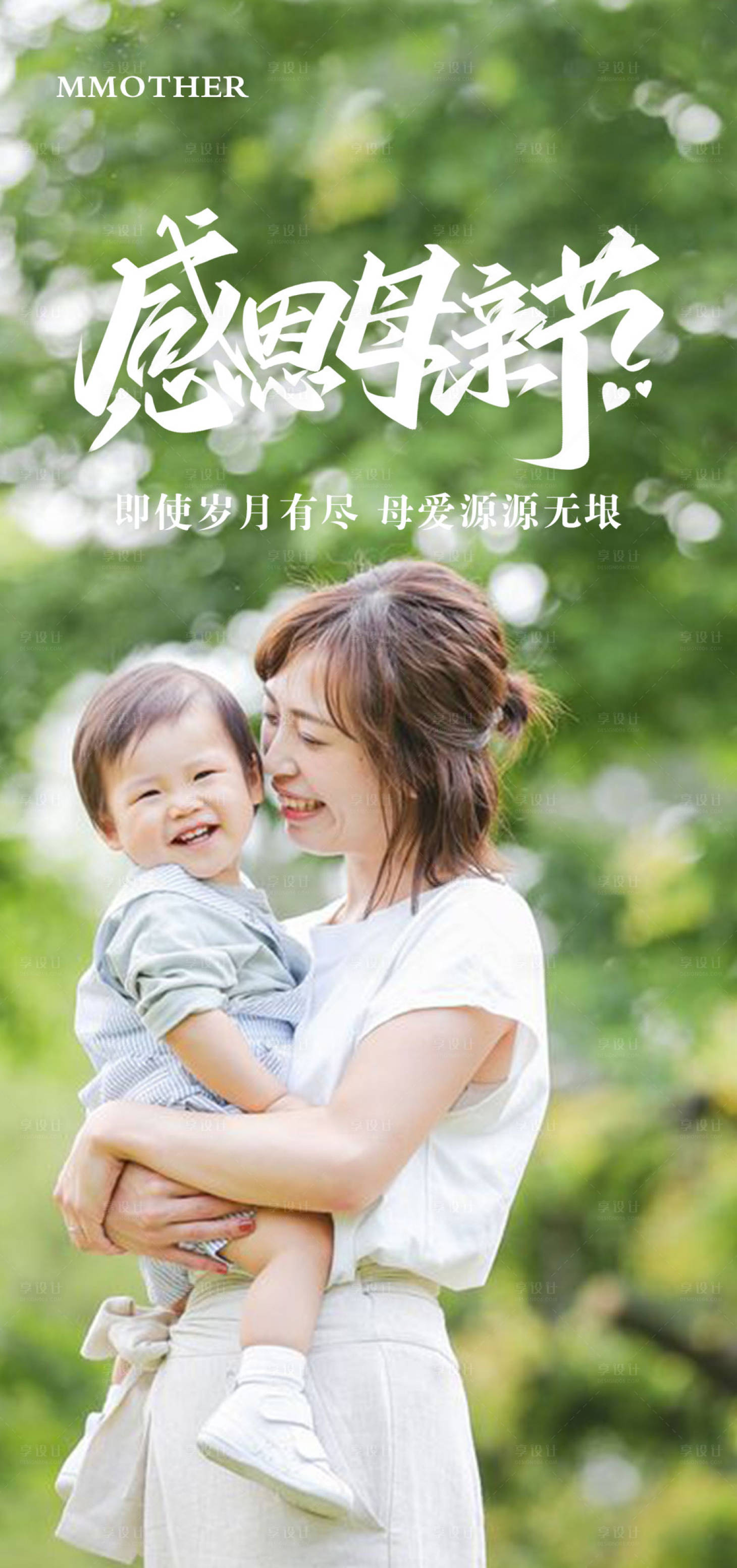 源文件下载【享设计】搜索编号：14470016517421145【母亲节海报】