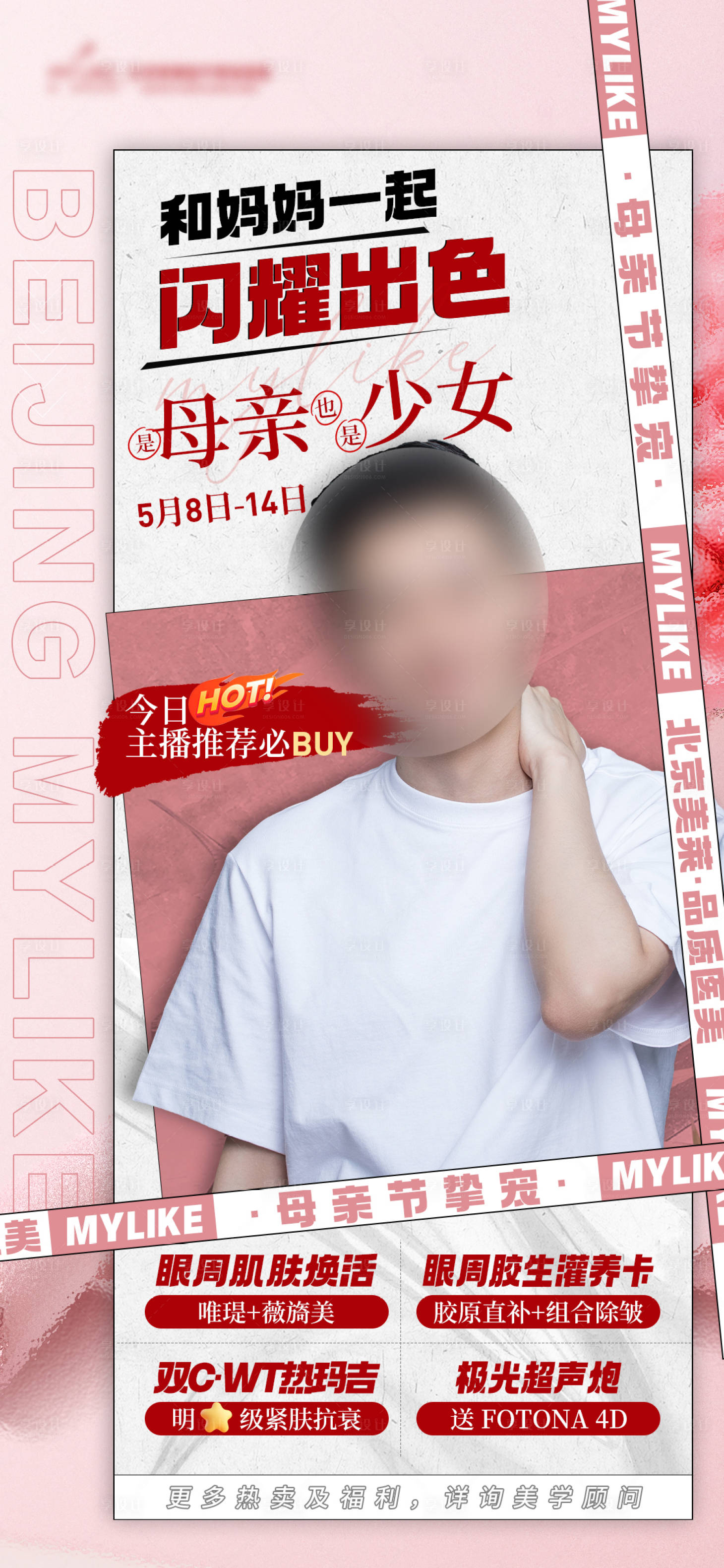 源文件下载【享设计】搜索编号：56890016674743052【母亲节粉色主播海报】